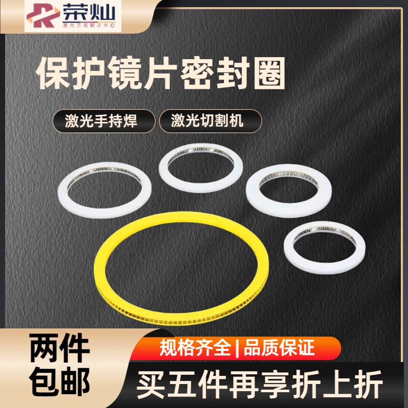 激光保护镜片密封圈手持焊接机光纤切割头泛塞封垫圈万顺兴嘉强款