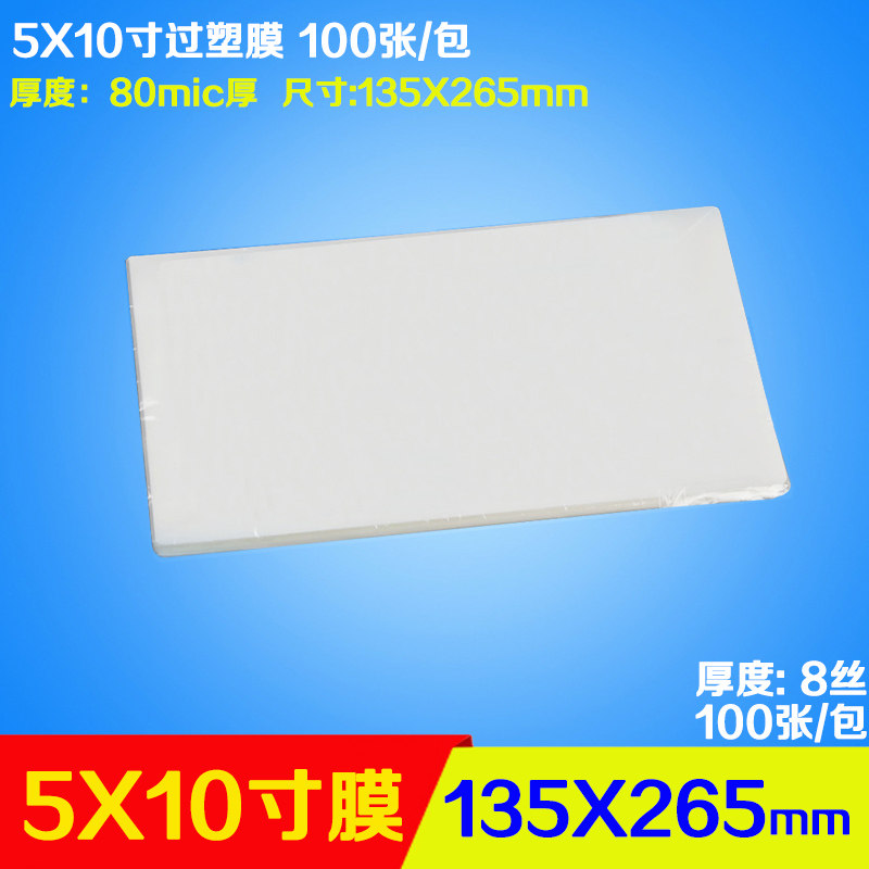 5x过塑膜 照片塑封膜 8C千帆护卡膜相片千帆过塑膜集体照过胶膜