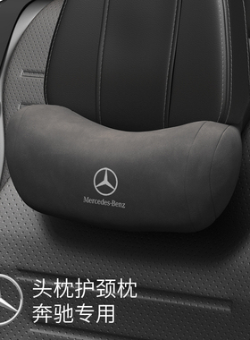 奔驰头枕GLC260LC级C200E300LSAB1845汽车护颈枕车用高级靠枕座椅
