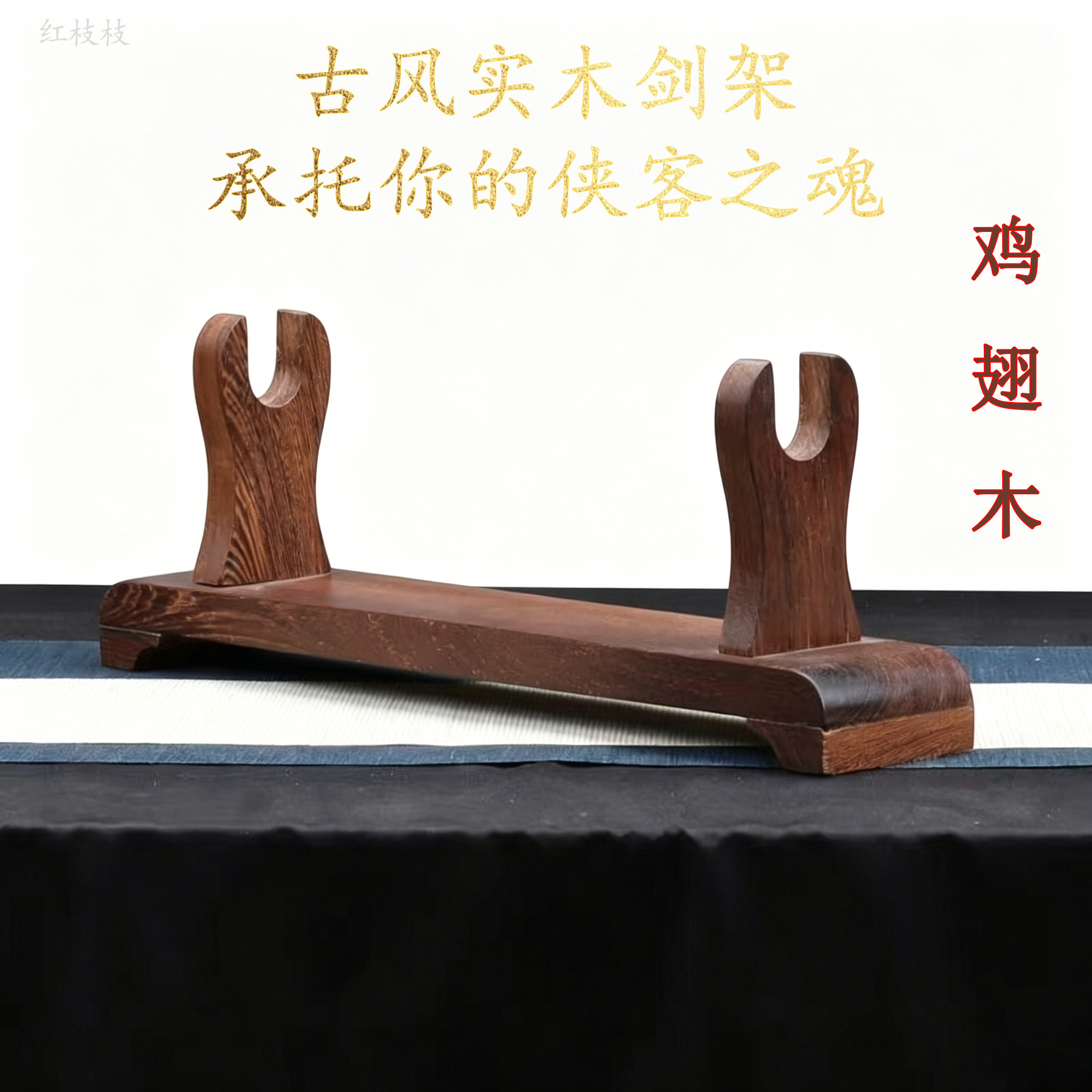 实木刀架立式刀具收纳架简约现代家居装饰刀托鸡翅木架子收藏国风