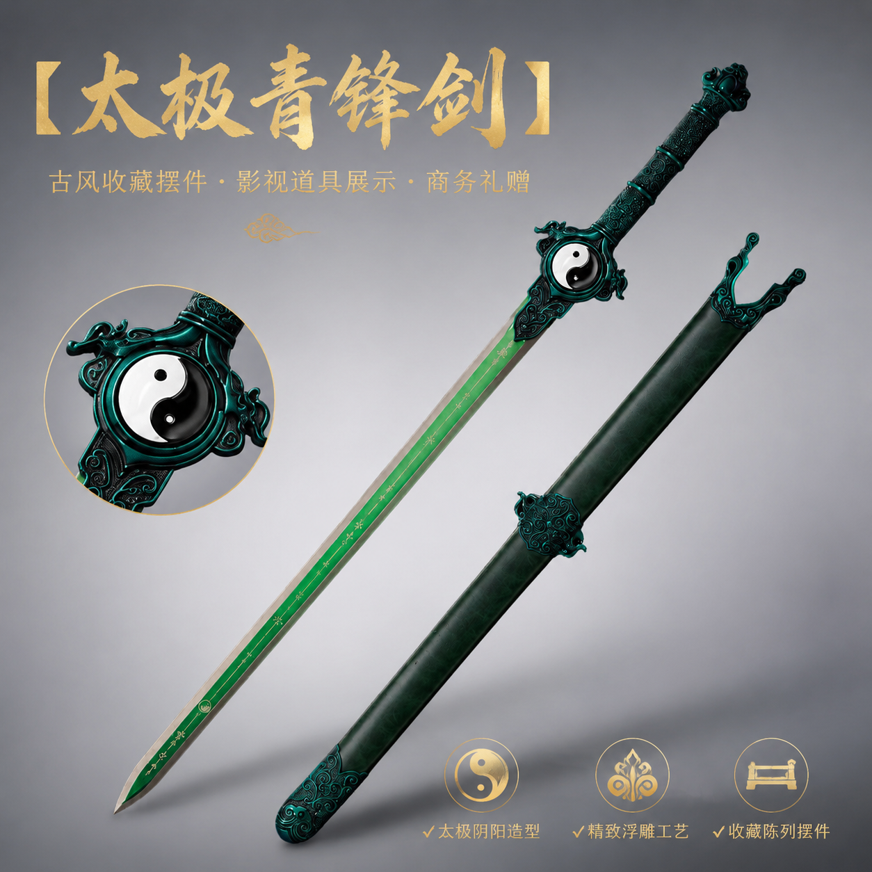 太极宝剑阴阳装具未开刃武术宝剑家居玄关镇宅装饰商务赠礼工艺品