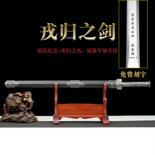 戎归退伍送战友礼品剑战之剑定制