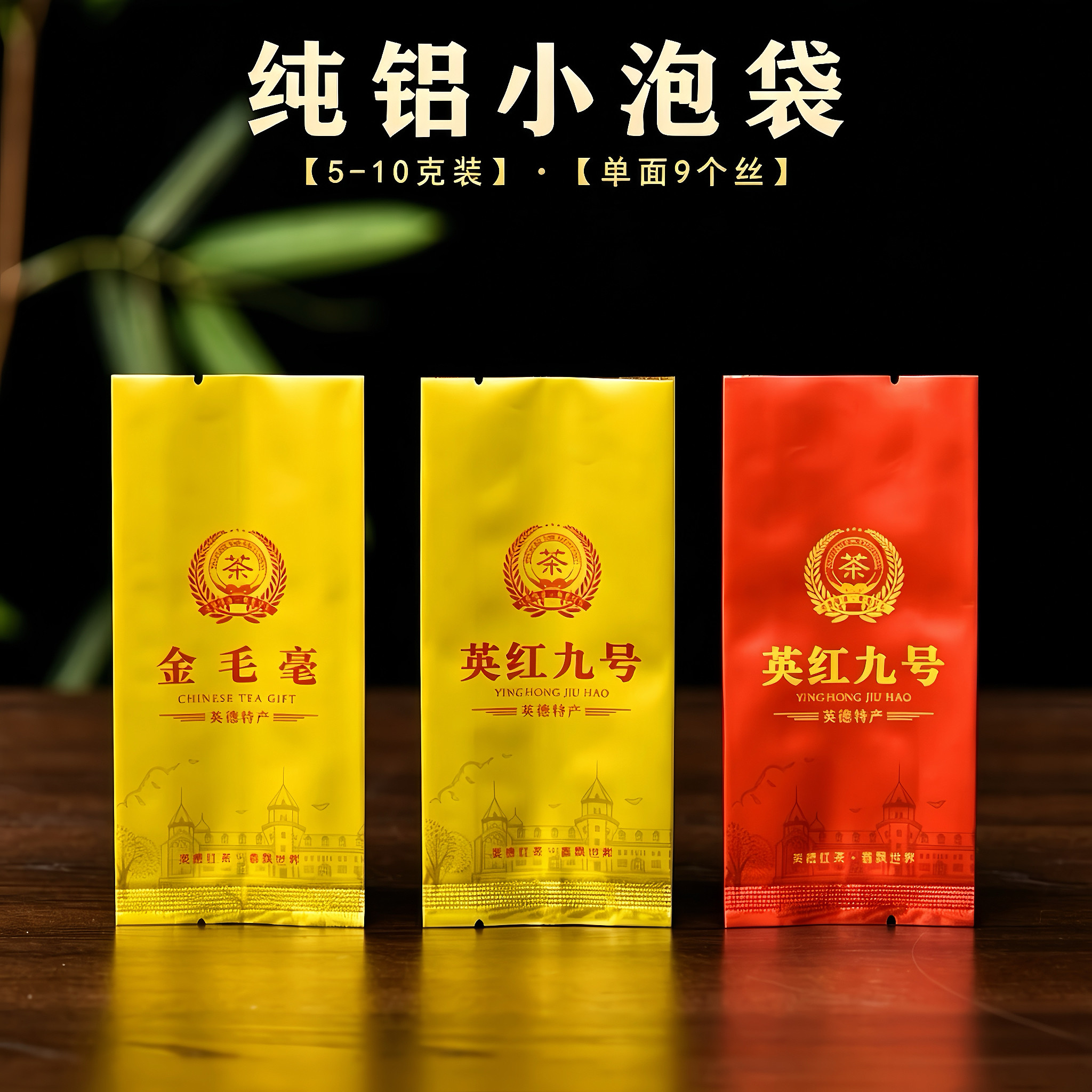 茶叶包装袋英红九号纯铝小泡袋 5-10 克一次性分装袋加厚热封口袋