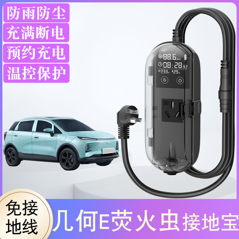 吉利几何e萤火虫接地宝专用银河L7新能源汽车免地线宝充电转换器