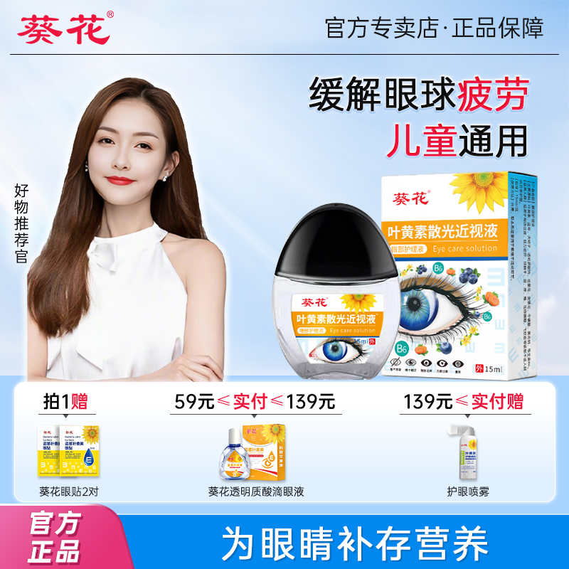 葵花蓝莓叶黄素散光近视滴眼液缓解疲劳干涩视力儿童通用护眼