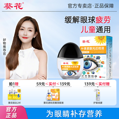 葵花蓝莓叶黄素散光近视滴眼液缓解疲劳干涩视力儿童通用护眼