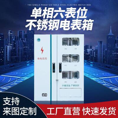 不锈钢电表箱户外防水防雨配电箱江苏局配单相六表位计量箱配电柜