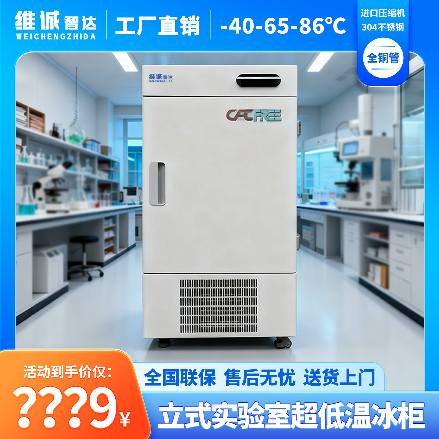 维诚立式科研实验室零下86度冰箱