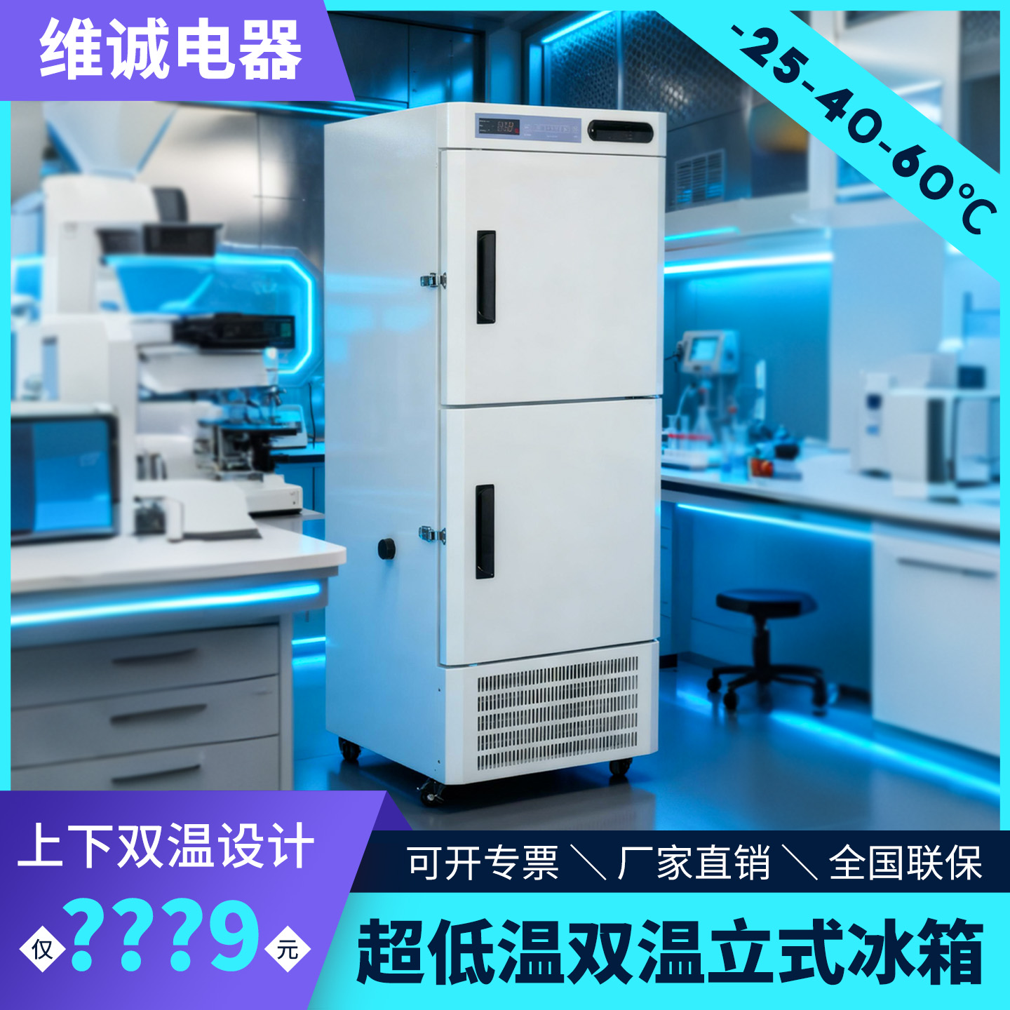 超低温双温立式冰柜实验室科研箱