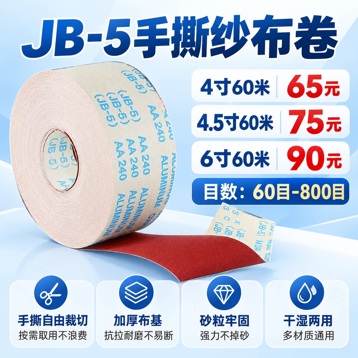 JB-5手撕砂布卷软布卷砂纸木工家具金属抛光打磨沙纸现货