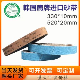 520x20mm锆刚玉打磨抛光沙带 韩国进口鹿牌砂带10 330mm小砂带