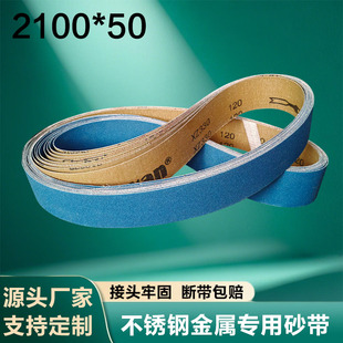 砂带机砂带定制2100 50拉丝去毛刺氧化不锈钢金属打磨抛光沙带