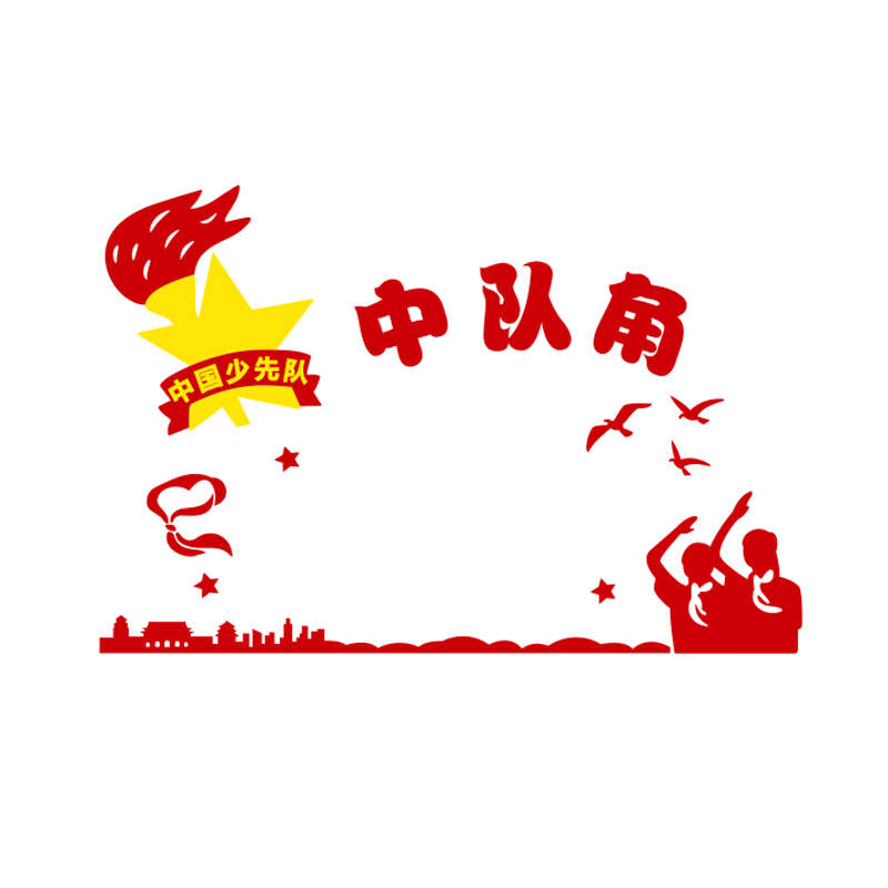 中队角布置墙贴中队角布置墙贴小学教室班级文化墙建设墙面装饰