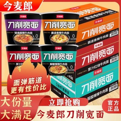 今麦郎方便面刀削宽面免煮桶装泡面非油炸面饼宿舍速食批发临期