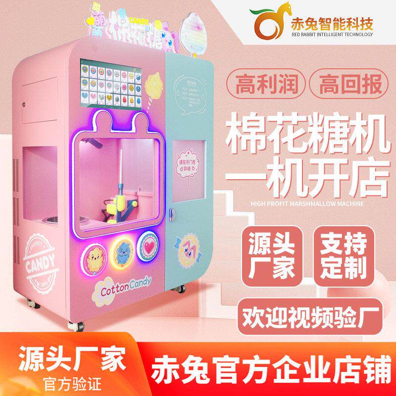 赤兔全自动花式棉花糖机商用摆摊扫码电动无人自助自动贩卖机源头