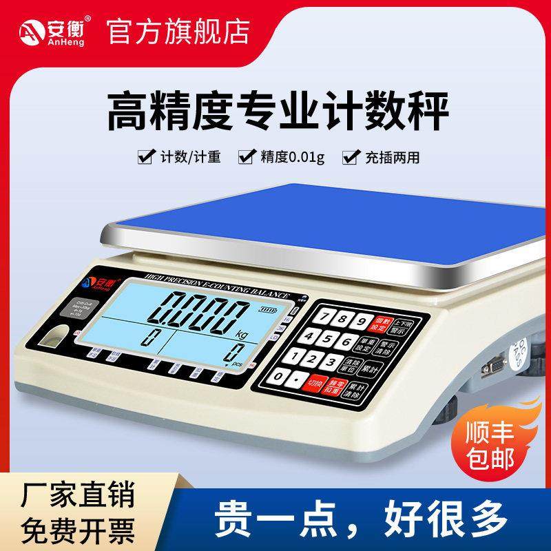 安衡高精度计数电子秤0.01g工业台秤30kg小型克称0.1g精准计数秤