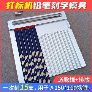 铅笔刻字模具铝合金激光打标机打标模板铅笔托洞洞笔雕刻定位夹具