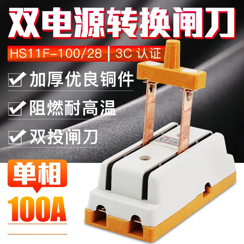 双投倒顺闸刀开关HS11F-100/28 电源切换刀闸2P100A单相两线两极