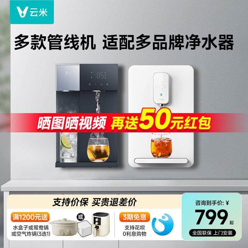 云米管线机台式壁挂式两用家用即热饮水机净水器饮水机一体直饮机