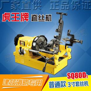 虎王厂家直销电动套丝机3寸镀锌管水管建筑消防管套丝机SQ80D1