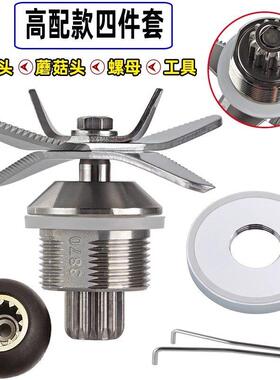 3870通用5L破壁料理机配件4升豆浆机刀俎轴承刀头刀片搅拌机刀组