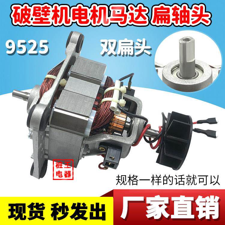 9525榨汁机电机马达配件500W破壁机电机马达料理机冰沙机【扁轴】