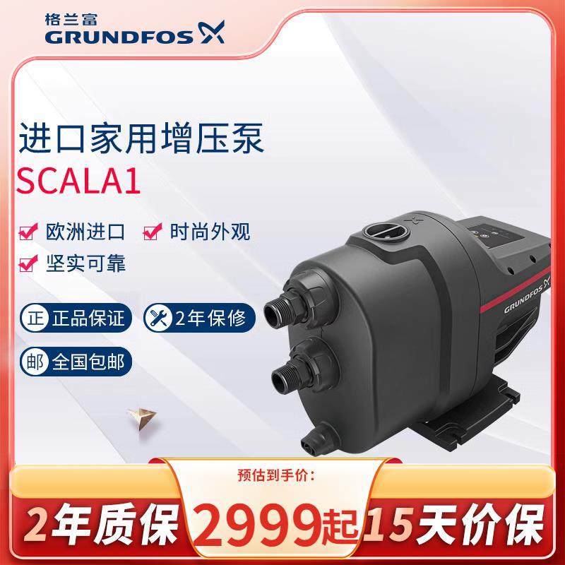 丹麦格兰富SCALA1进口增压泵家用全屋冷热水泵大平层全自动自吸泵