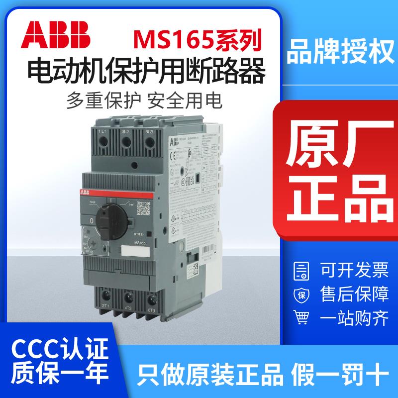 ABB电动机断路器MS165-16/20/25/32/42/54/65/73/80A马达保护开关
