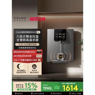 COLMO黑珍珠管线机RA08家用壁挂式 即热净饮水机伴侣餐边柜直饮机