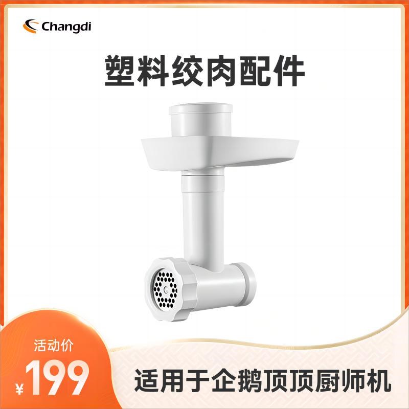 长帝厨师机专用绞肉器 适用于长帝企鹅顶顶厨师机