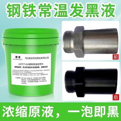 钢铁常温发黑处理液金属工件弹簧表面加工防锈油螺丝发蓝药水大桶