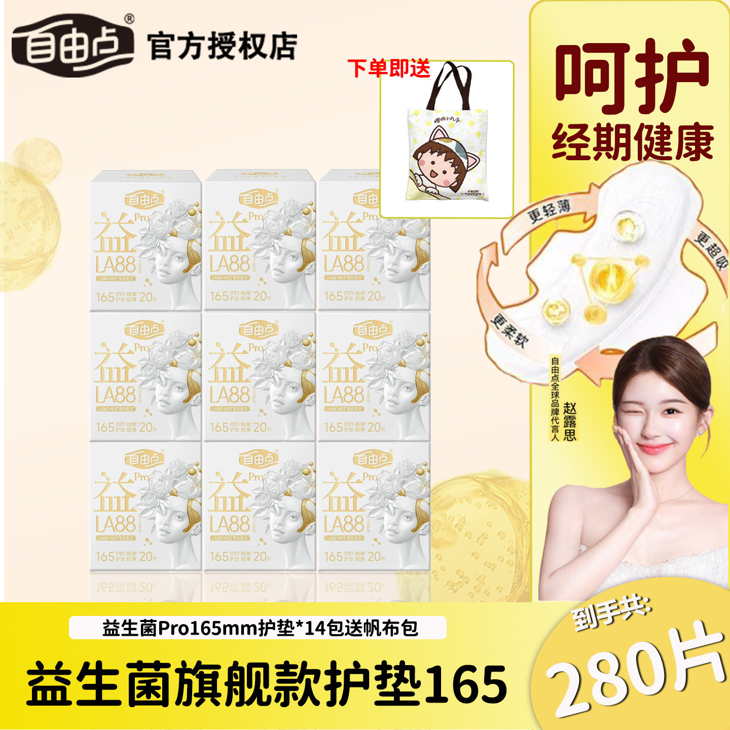 自由点益生菌165mm护垫片
