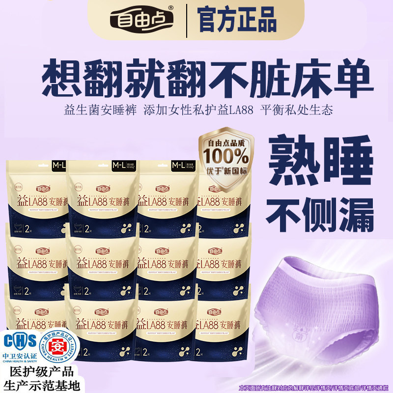 自由点益生菌安睡裤防侧漏