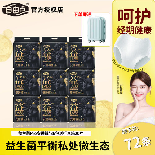 自由点益生菌Pro安睡裤送拉杆箱