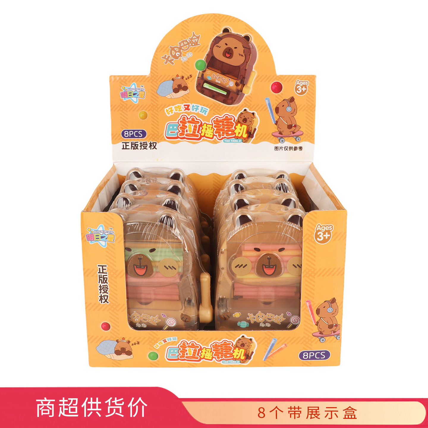 明日之星卡皮巴拉摇糖机28g*8个零食休闲食品批发糖果玩具超市