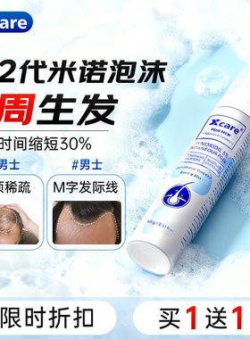 xcare米诺地尔泡沫剂脱发生发育发米诺地尔生发液官方旗舰店男士