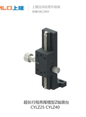 上隆超长行程燕尾槽型Z轴滑台CYLZ25-50 70 150CYLZ40-100 200