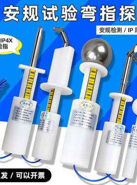 安规检测试验指/试验弯指/实验探棒/试验探针实验指针销IP1x-IP4x
