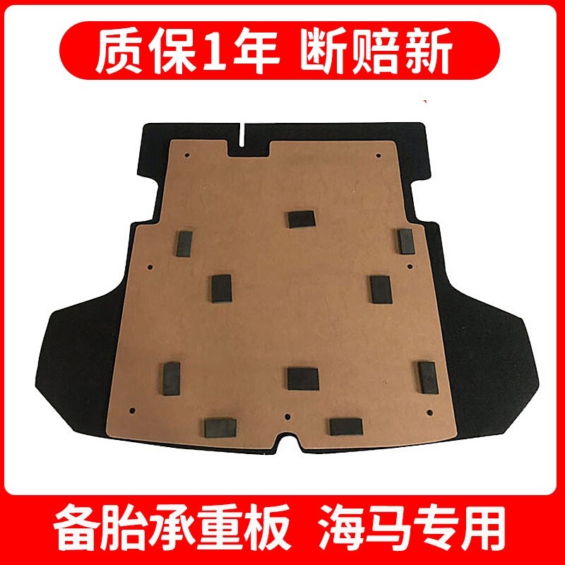 适配海马M3/Sh7/M5/F5/S5/M8/8S后备箱备胎盖板承重板尾箱垫板挡