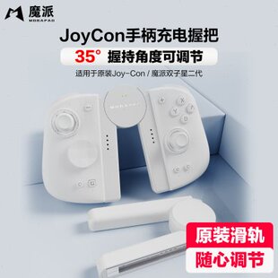 魔派SA1 switch手柄握把 joycon手柄充电握把可调节有线充电手柄