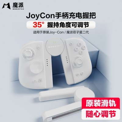 魔派SA1 switch手柄握把 joycon手柄充电握把可调节有线充电手柄