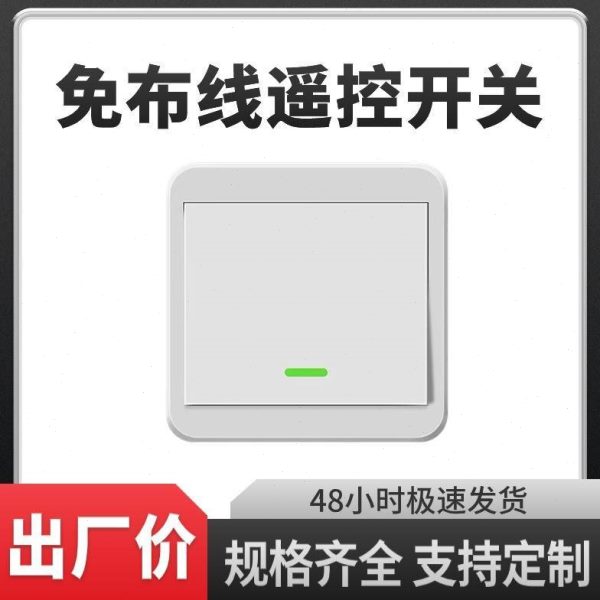 智能双家用贴墙壁电源卧室面板电灯免布线v控随意220无线遥控开关