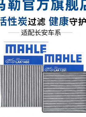 马勒空调滤芯幻速H2 H3 S2 S3 S5 S6 S7威旺S50 M20 M30 M35 M50F