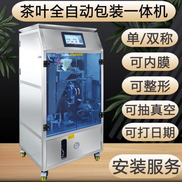 全自动茶叶整形包装一体机抽真空袋泡茶铁观音大红袍绿茶岩茶白茶