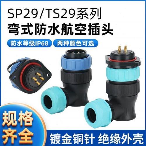 防水航空插头插座连接器 SP29-2-3-4-7-9-12-17-26芯 弯式菱形座