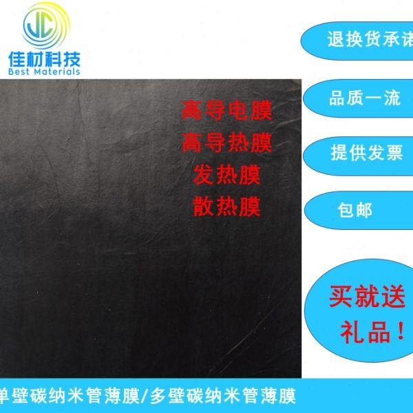 单壁碳纳米管薄膜/多壁碳纳米管薄膜/导电膜/导热膜/散热/发热膜