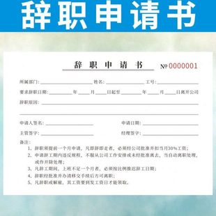 辞职申请书定做离职请假条休假调休表员工辞工报告单公司人事行政