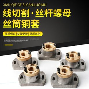 M24 M22 孔距60 M20 线切割配件大全线切割丝杆螺母运丝筒铜套M18