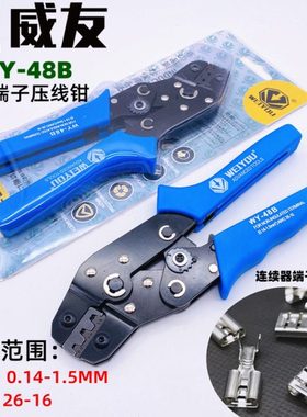威友端子压线钳 插簧压线钳 棘轮旗型绝缘端子压线钳夹线钳WY-48B