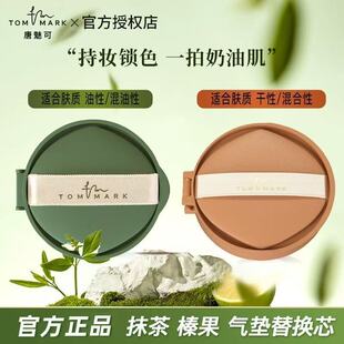 唐魅可抹茶慕斯榛果气垫遮瑕持久不脱妆干混油皮哑光控油官方正品